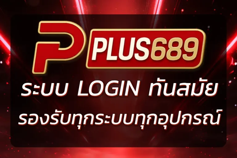 PLUS689 LOGIN เข้าเล่นง่าย ไม่ต้องโหลด รองรับทุกอุปกรณ์