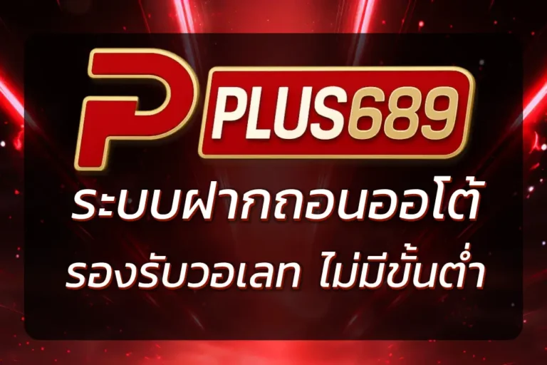 PLUS689 SLOT WALLET ฝากถอนออโต้ รองรับวอเลท ไม่มีขั้นต่ำ