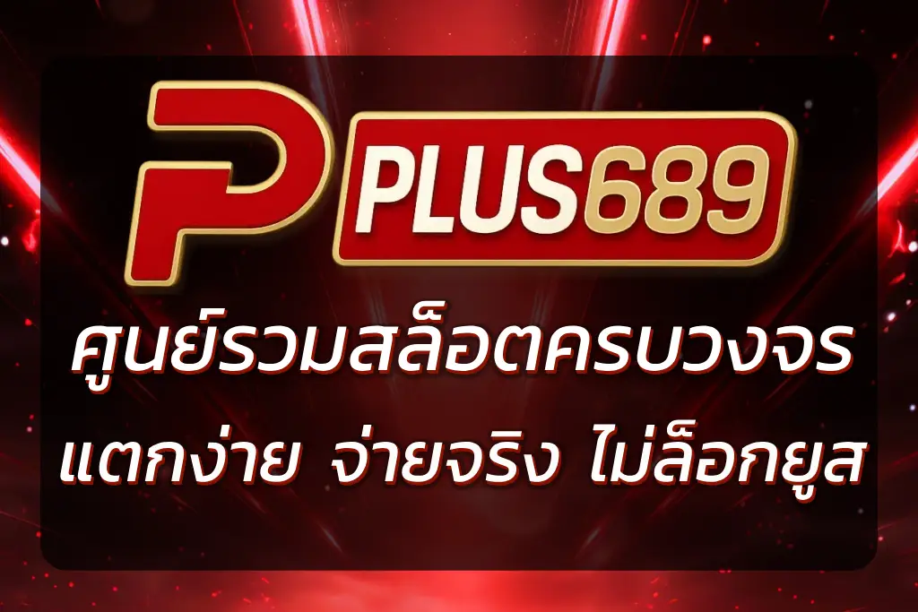 เว็บ PLUS689 ศูนย์รวมสล็อตครบวงจร เล่นง่าย จ่ายจริง 100%
